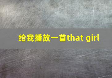 给我播放一首that girl